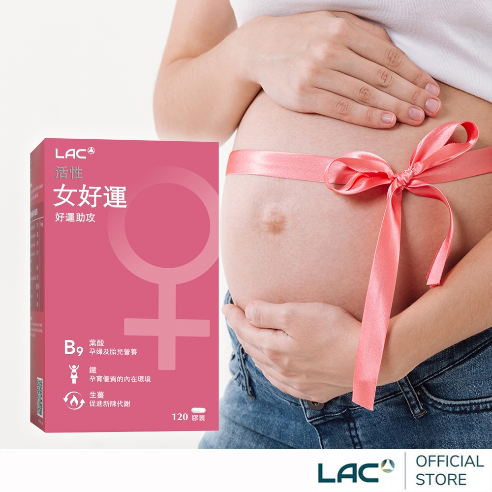 【LAC利維喜】女好運膠囊食品120顆(生薑/鐵/山藥/聖潔莓/奶素/孕養調理)