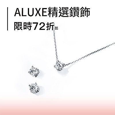 ALUXE 亞立詩  熱銷精選72折起