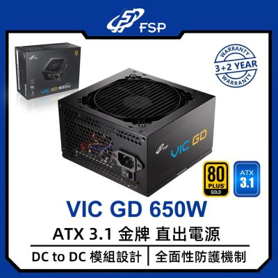 全漢 VIC GD 650W 80 PLUS金牌 電源供應器
