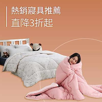 寢具熱銷推薦↘直降3折起