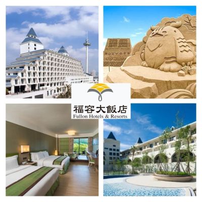 【福容大飯店】聯合住宿券3張組效期到2027年8月(正券2+贈券1)