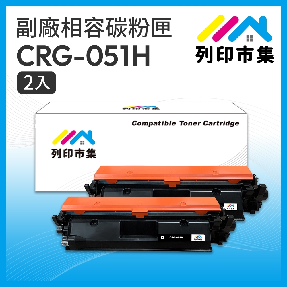 【列印市集】for CANON 2黑超值組 CRG-051H / 051H 黑色高容量 相容 副廠碳粉匣 適用機型 imageCLASS LBP162dw / MF267dw