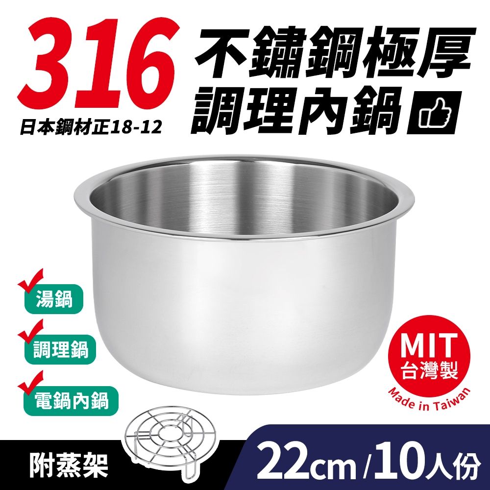 台灣製316不鏽鋼極厚調理內鍋10人份(22cm/3500ml)+15cm蒸架