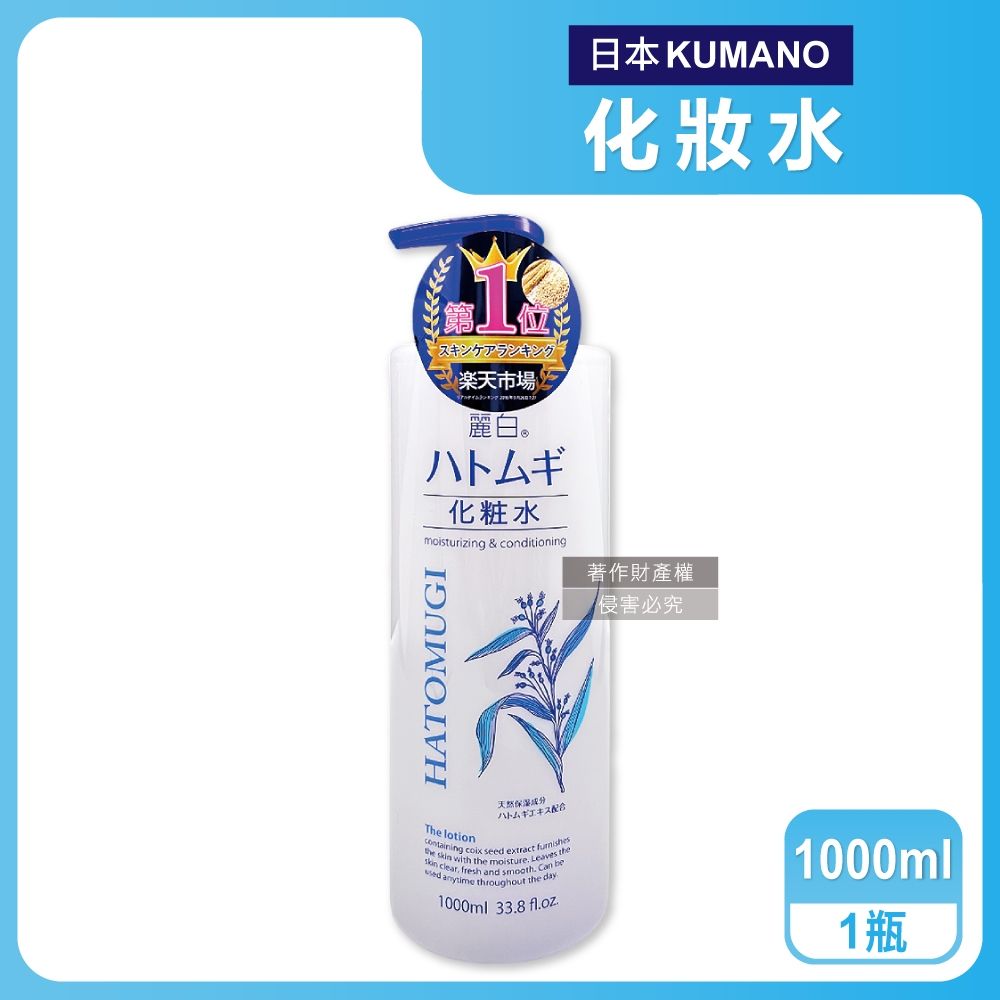 日本KUMANO熊野油脂-麗白薏仁水嫩化妝水1000ml/瓶(臉部精華護膚水肌底調理爽膚露油洗臉後妝前濕敷)