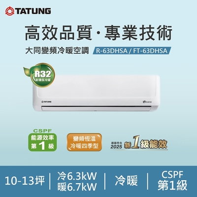 TATUNG大同 TATUNG 大同 10-13坪豪華PLUS變頻一級冷暖分離式空調(FT-63DHSA/R-63DHSA)