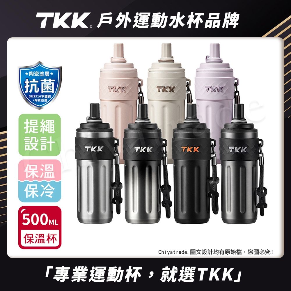 TKK 律動吸管杯 316不鏽鋼x陶瓷噴塗 保溫杯 運動水壺500ML(附手提繩)-任選