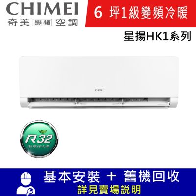CHIMEI奇美6坪星揚HK1一級變頻冷暖分離式冷氣RC-S36HK1/RB-S36HK1