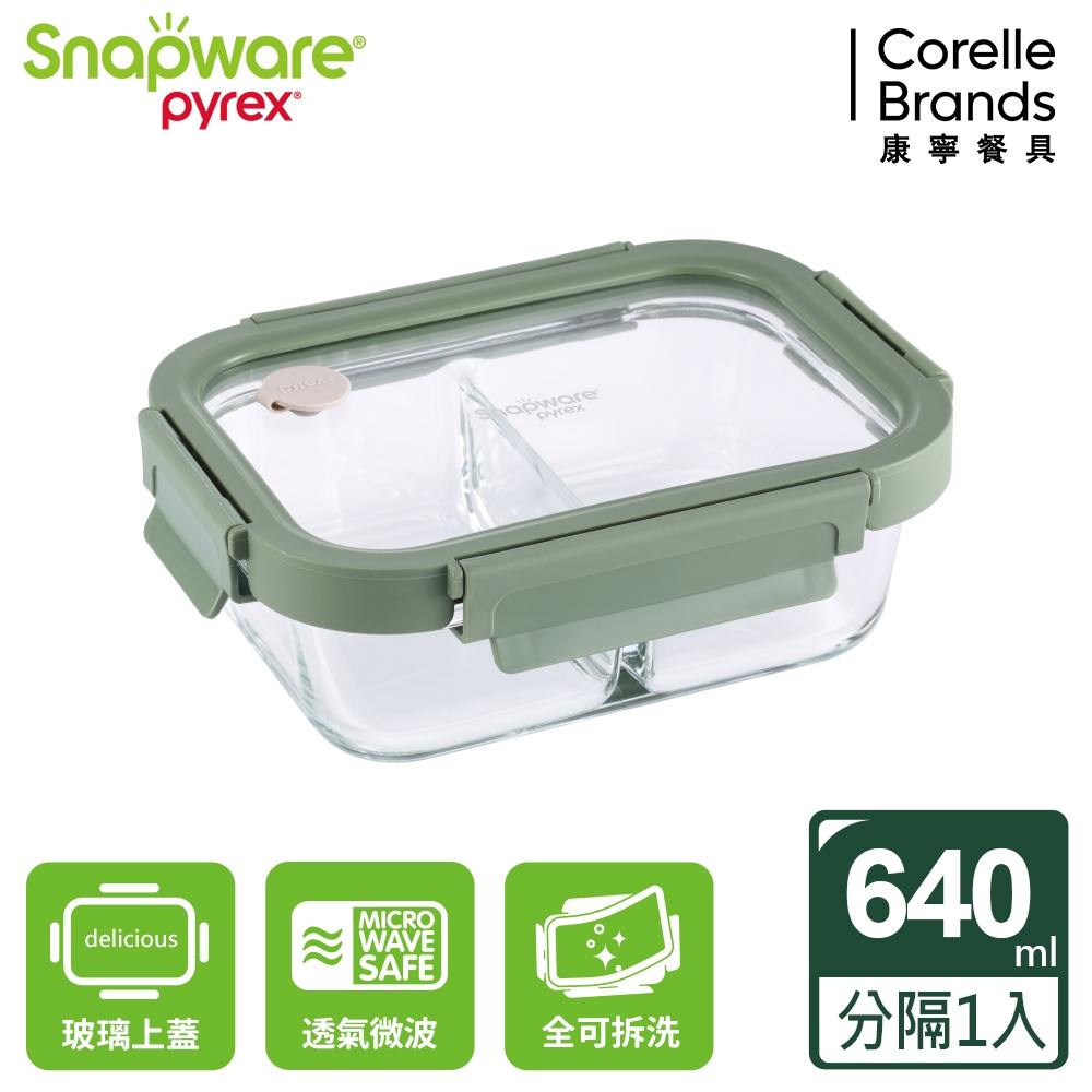 【美國康寧】Snapware 分隔長方形全可拆玻璃保鮮盒640ml