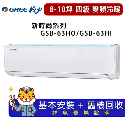 GREE格力 【GREE 格力】8-10坪新時尚系列冷暖變頻分離式冷氣GSB-63HO/GSB-63HI