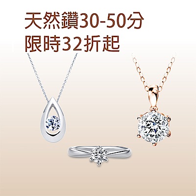 30/50分美鑽▼破盤32折起