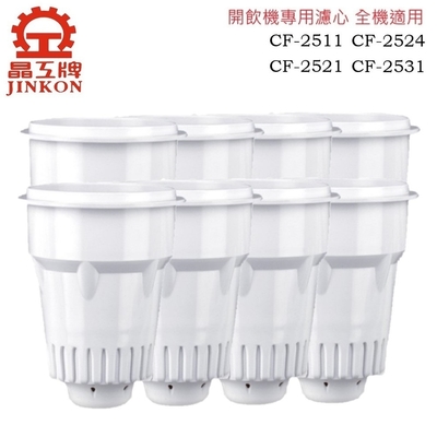 晶工牌  感應式開飲機專用濾心CF-2511.CF-2521.CF-2531.CF-2524 全系列(8入/組)