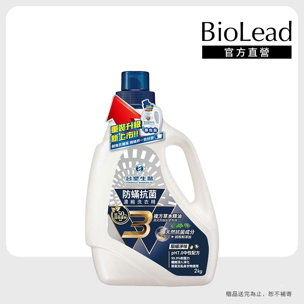 【台塑生醫】BioLead防螨抗菌濃縮洗衣精瓶裝2kg