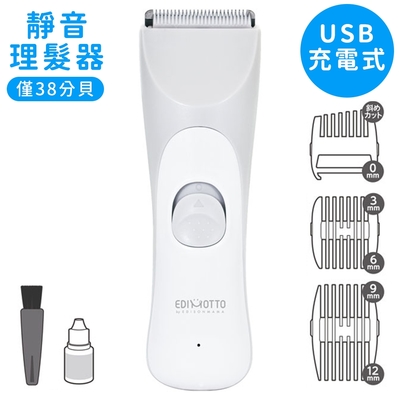 日本EDIMOTTO家用輕巧型電動理髮剪髮器KJH1123剃髮剪(靜音;USB充電;附3種定位梳/潤滑油/清潔刷;不鏽鋼x陶瓷刀刃安全設計)適小朋友小孩幼童