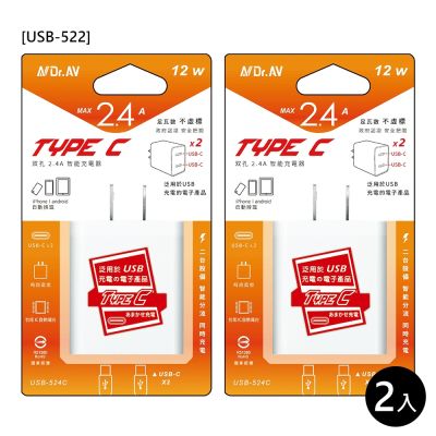 【NDr.AV】TYPE-C雙口2.4A智能充電器2入(全球通用usb 豆腐頭/USB-524C)