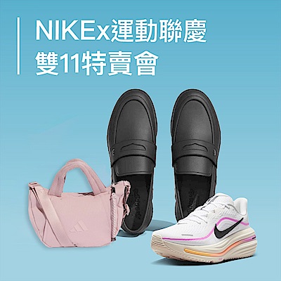 NIKE 雙11特賣會