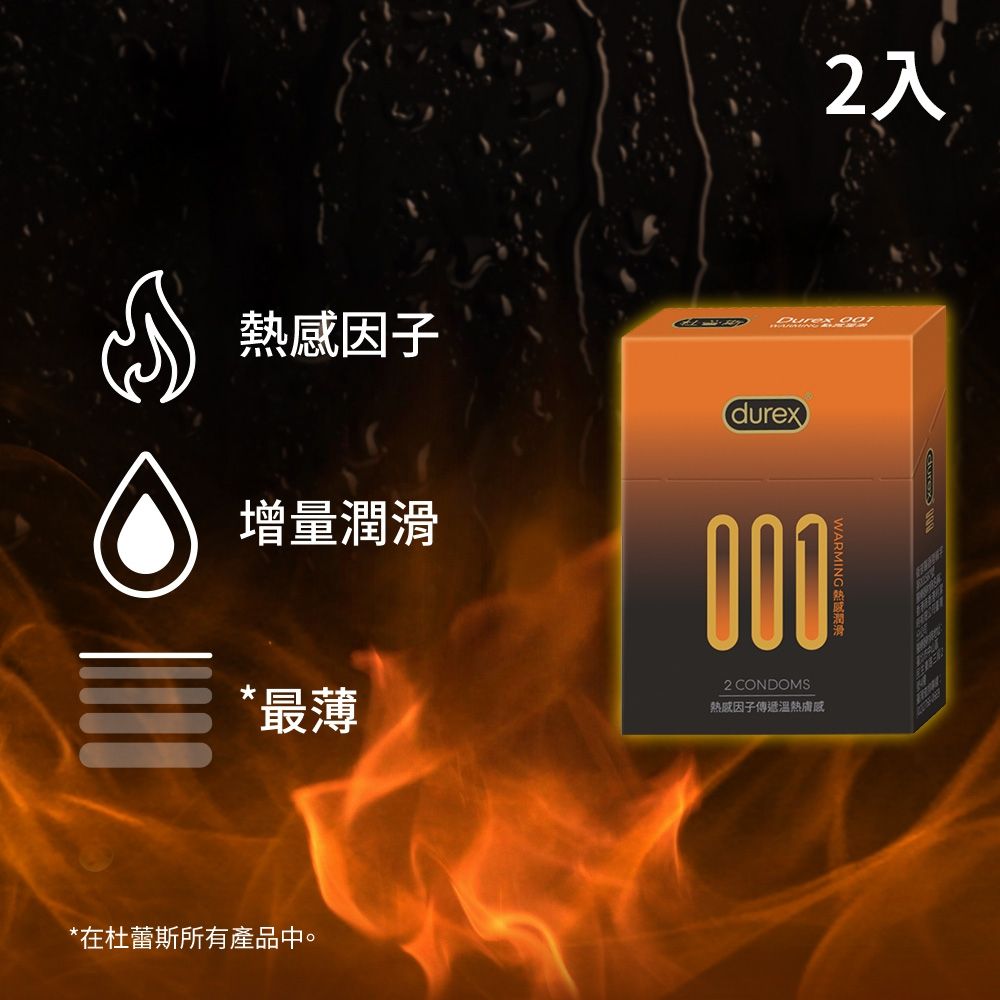 【Durex 杜蕾斯】001水性PU衛生套/保險套熱感潤滑裝1盒(2入)