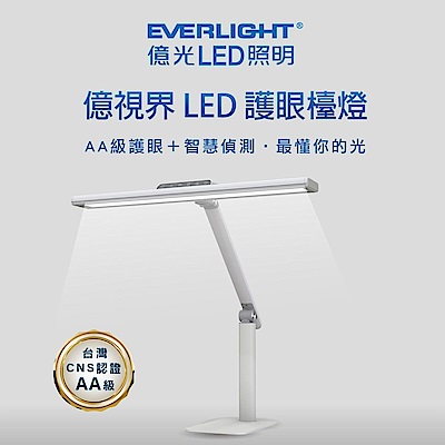 EVERLIGHT 億光 億視界智能 AA級護眼LED檯燈 (ED01/ED02)