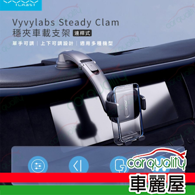 【Vyvylabs】VJH103-02 連桿吸盤夾式車載支架 手機架(車麗屋)