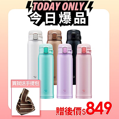 (送100+5%超贈點+手提包)象印 (買1送1) *0.48L*超輕量彈蓋式不銹鋼真空保溫保冷杯(SM-SR48E)(快)