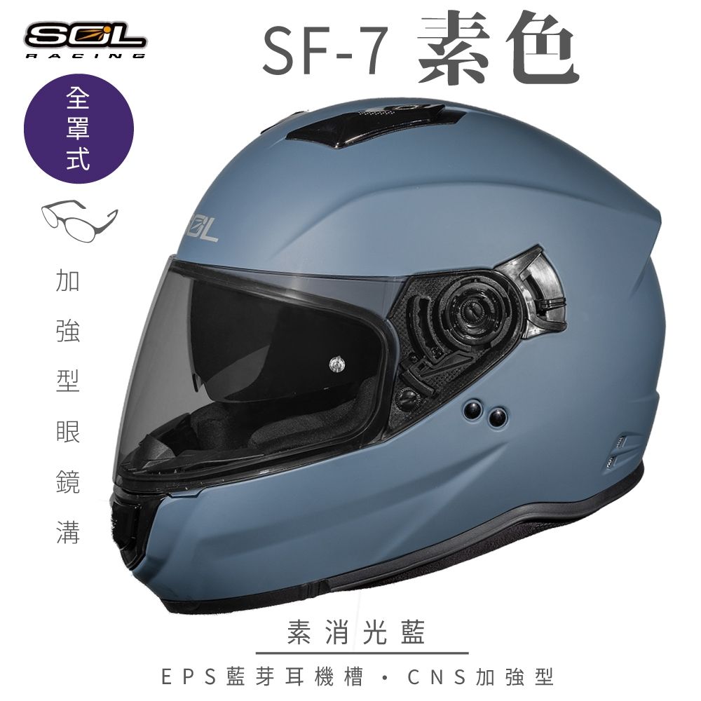 SOL】SF-7 素色素消光藍全罩FF-18(安全帽│機車│內襯│鏡片│全罩式