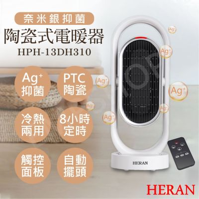 HERAN禾聯 【禾聯HERAN】奈米銀抑菌陶瓷式電暖器 HPH-13DH310