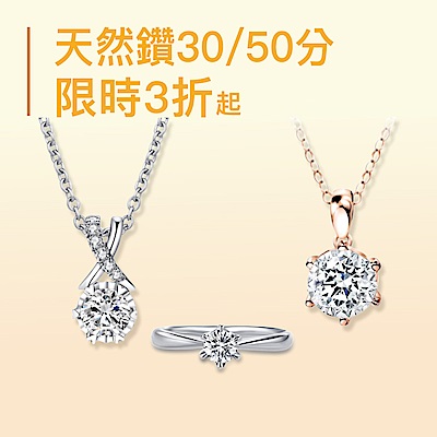 30/50分主鑽▼3折起