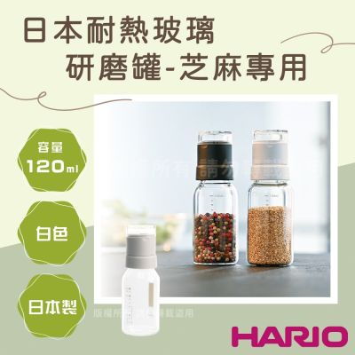 【HARIO】日本耐熱玻璃研磨罐-芝麻專用-陶瓷刀盤-白色-120ml