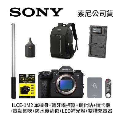 SONY ILCE-1M2 單機身+藍牙遙控器+鋼化貼+讀卡機+電動氣吹+防水後背包+LED補光燈+雙槽充電器 (公司貨)
