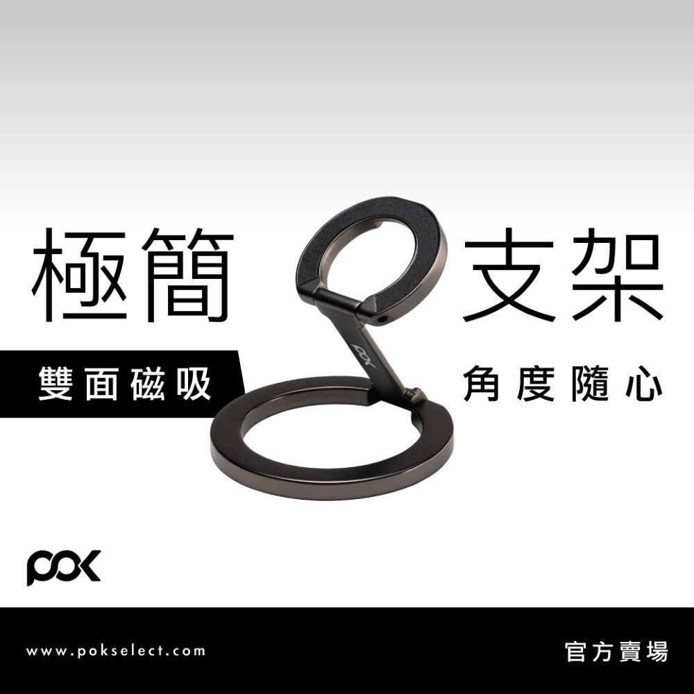 【POK】磁吸手機架 旗艦款 手機架 追劇必備 磁吸支架 磁吸指扣環