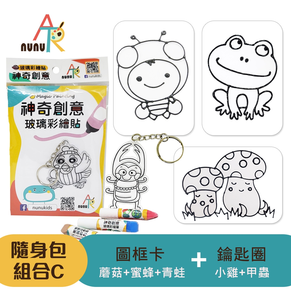 【nunuART】玩色系列- MIT無毒創意玻璃彩繪貼 -隨身包*5 組合C