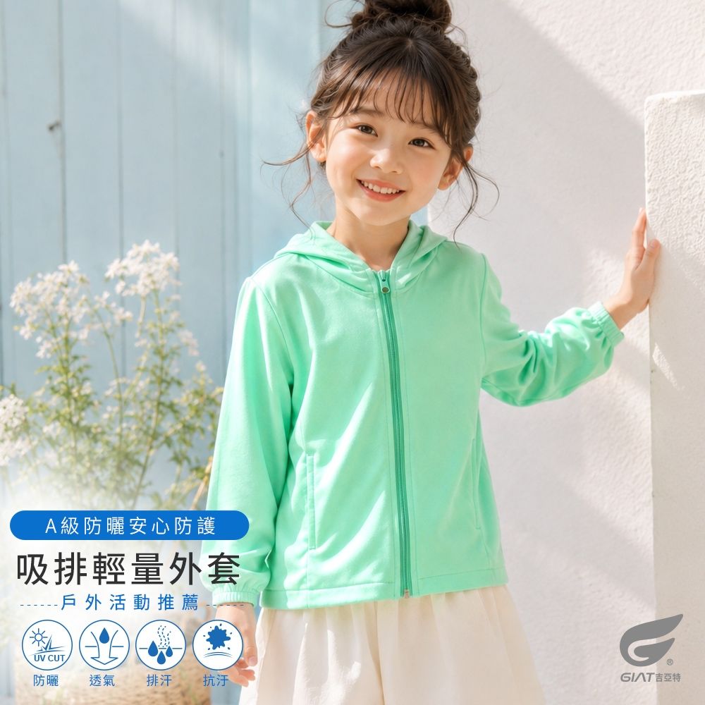 GIAT台灣製吸濕排汗抗UV防曬外套-兒童連帽款 (蘋果綠)