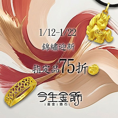 今生金飾 錦繡迎新 指定品項75折