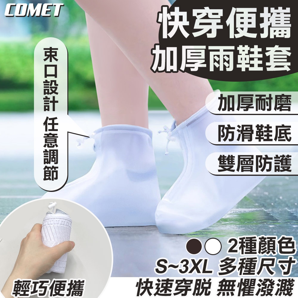 COMET】快穿便攜加厚雨鞋套(A5) | 雨鞋/雨鞋套| Yahoo購物中心