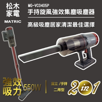 松木家電MATRIC MATRIC 松木 手持旋風強效集塵吸塵器（MG-VC0405P）