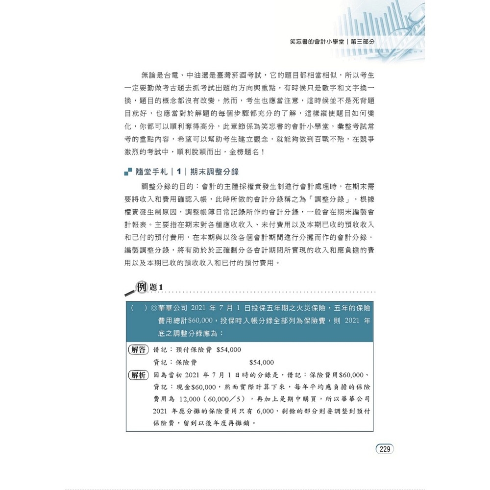 國營事業「搶分系列」【會計學概要】（台電／中油／菸酒等國營考試適用‧全新出版掌握命題趨勢‧收錄近十年考古題詳解精析）(2版) | 國營事業/公務人員|