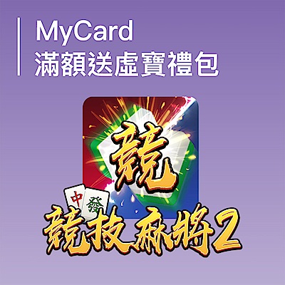 MyCard限時購點贈好禮