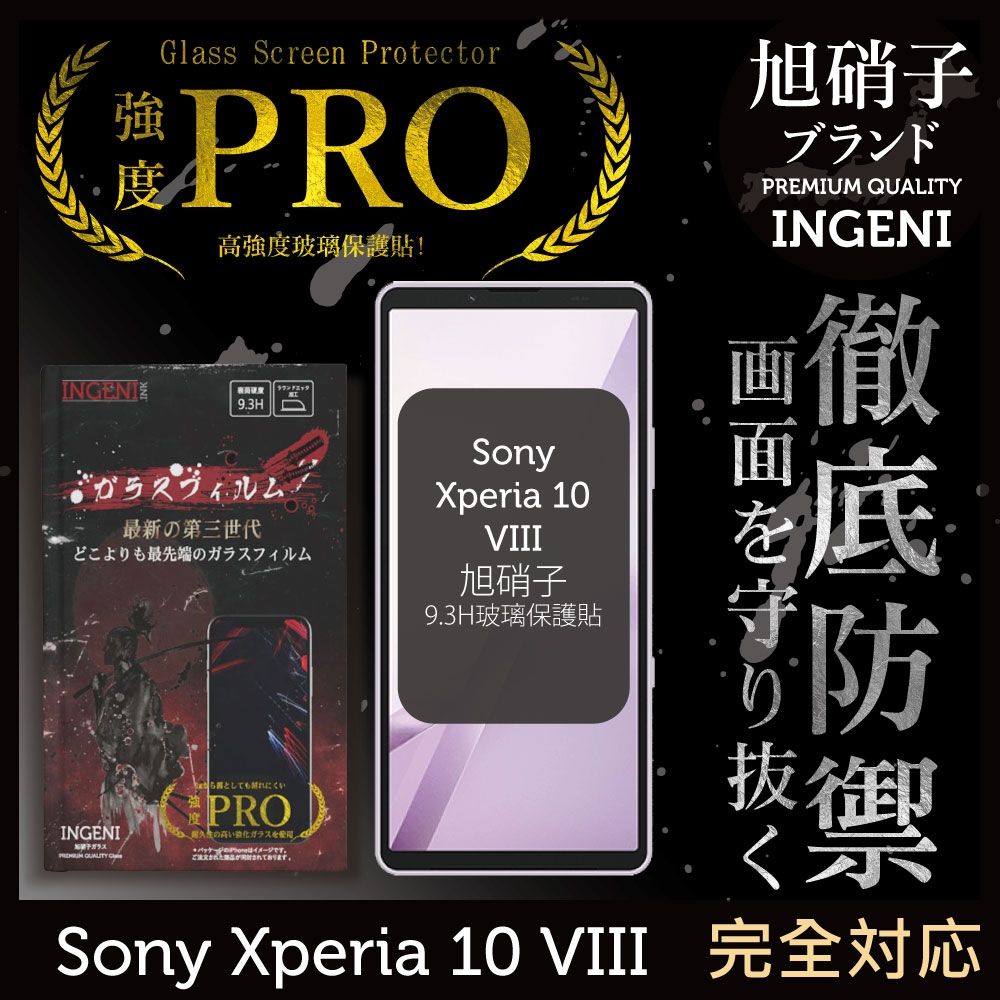 Sony Xperia 10 VIII 保護貼 八代 玻璃保護貼 (全滿版 黑邊) 【INGENI徹底防禦】