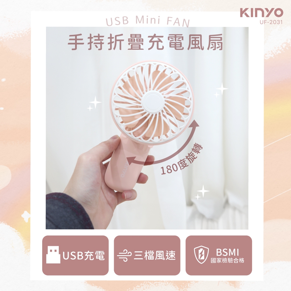 KINYO 手持折疊充電風扇 UF-2031