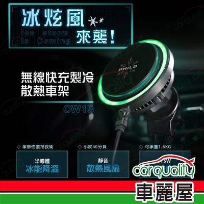 【Philo飛樂】CW15冰炫風無線磁吸快充製冷車架(車麗屋)