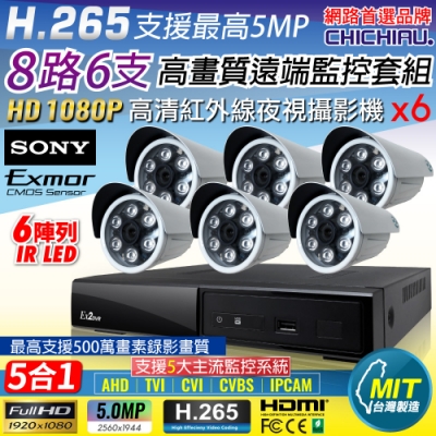 【CHICHIAU】H.265 8路4聲 5MP 台灣製造數位高畫質遠端監控套組(含高畫質1080P SONY 200萬攝影機x6)