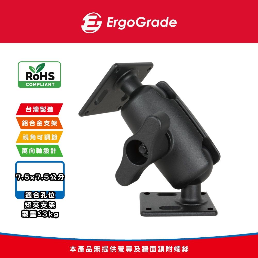 ErgoGrade 多功能萬向球型短夾支架 (EGMDS7575)