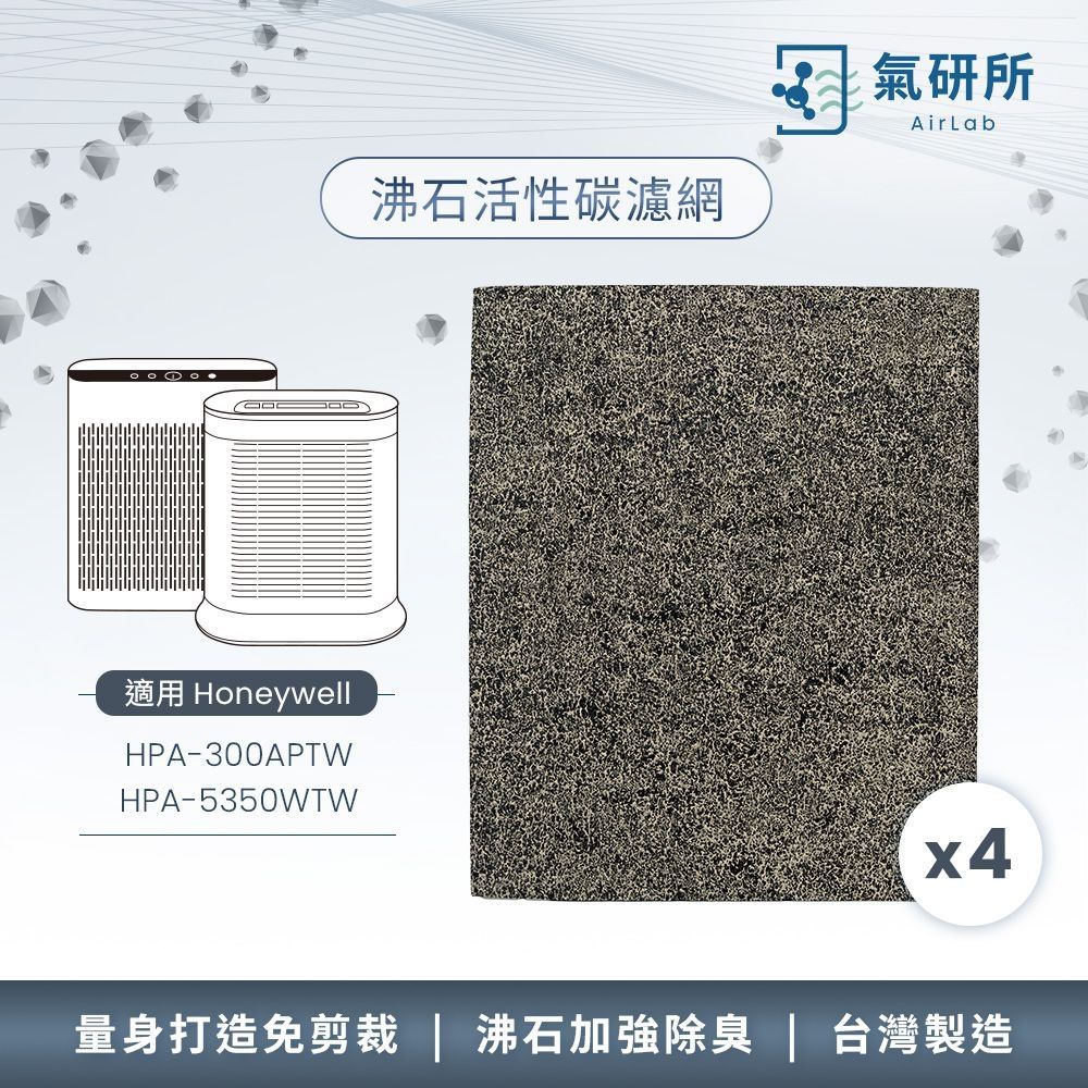 AirLab氣研所 沸石活性碳除臭濾網 4片裝(適用Honeywell HPA300/5350)