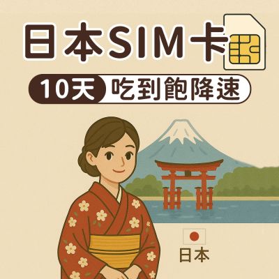 【漫遊家】日本SIM卡 10天吃到飽降速 多電信商 實體網絡卡 即插即用 日本網絡卡 sim卡 日本上網絡卡