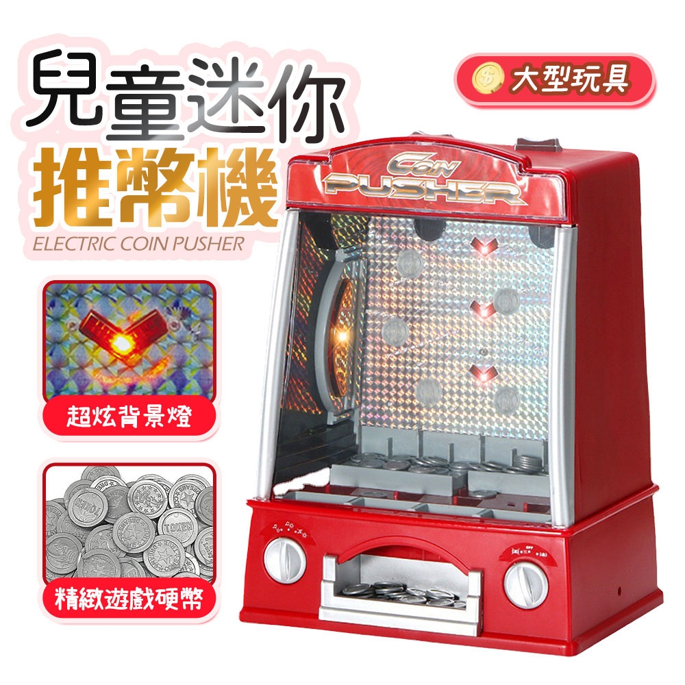 FJ仿真玩具電動推幣機B29(加贈錢幣1包)(加碼贈) | 其他玩具| Yahoo購物中心