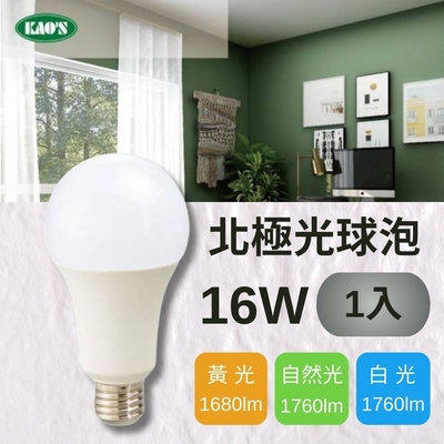 【KAO S】LED 16W 北極光球泡燈 全電壓(黃光/自然光/白光)