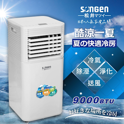 【SONGEN松井】多功能清淨除濕移動式冷氣機9000BTU/空調(SG-A701C)