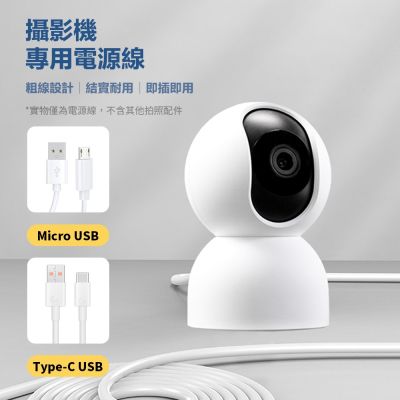 攝影機專用電源線 8米 Mirco/Type-C-USB 120W快充 支援小米攝影機 超長充電線 加粗充電線