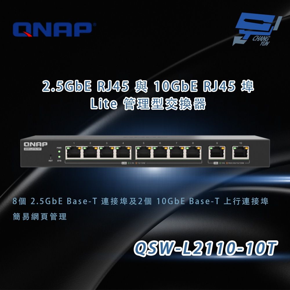 QNAP 威聯通 QSW-L2110-10T Lite 管理型交換器 昌運監視器