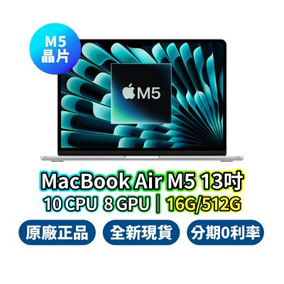 Apple MacBook Air 13吋 M5 16G 512G 10核心 CPU 8核心 GPU 蘋果筆電