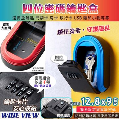【WIDE VIEW】壁掛四位密碼鑰匙盒(KS826)